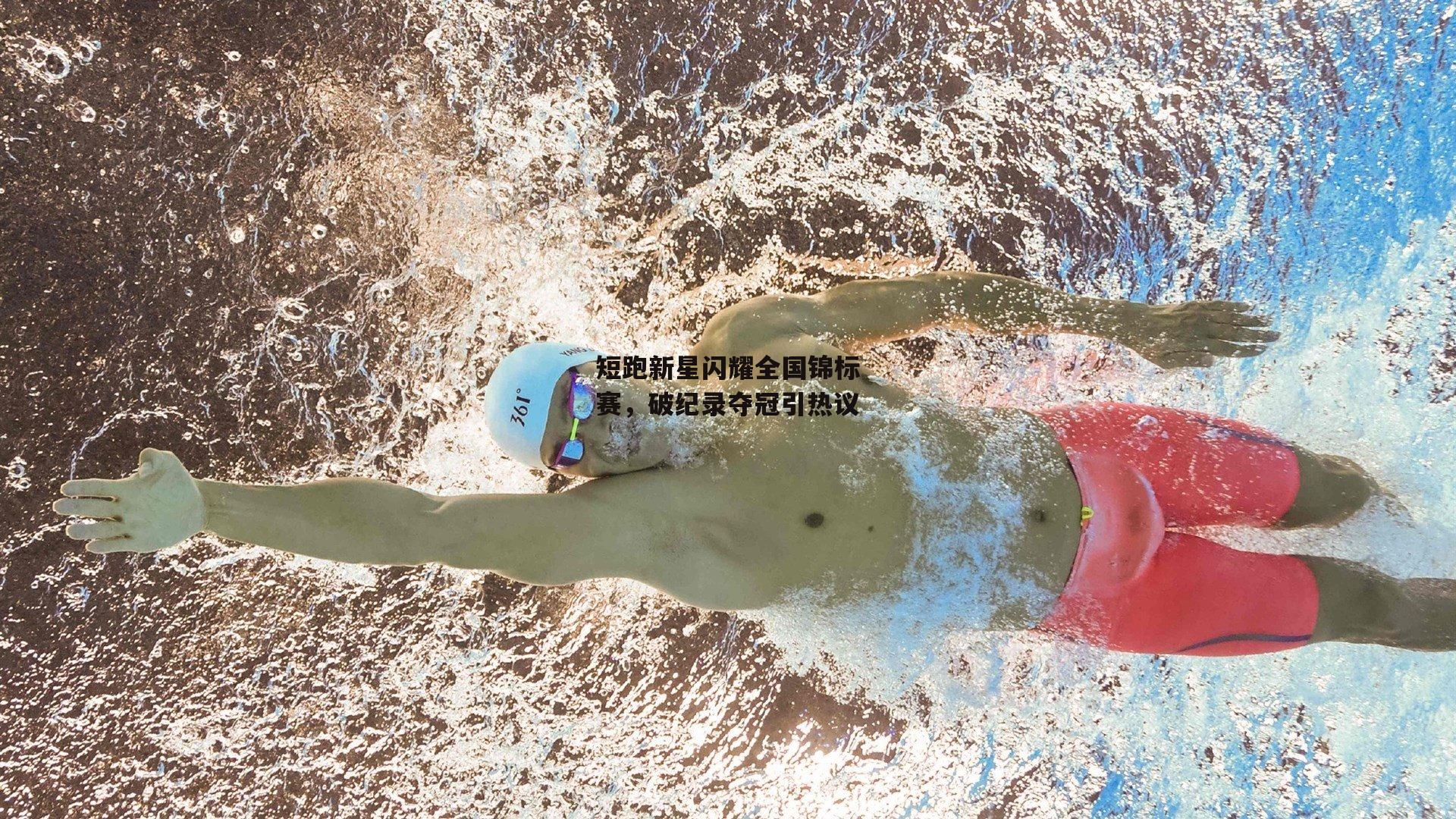 短跑新星闪耀全国锦标赛，破纪录夺冠引热议