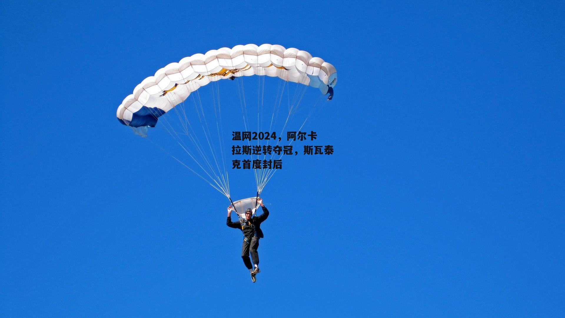 温网2024，阿尔卡拉斯逆转夺冠，斯瓦泰克首度封后