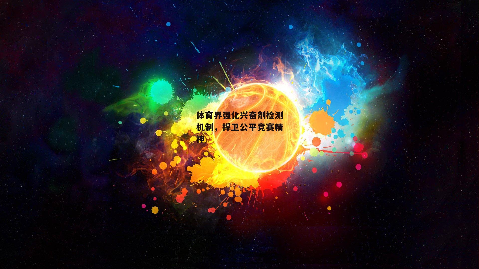 体育界强化兴奋剂检测机制，捍卫公平竞赛精神