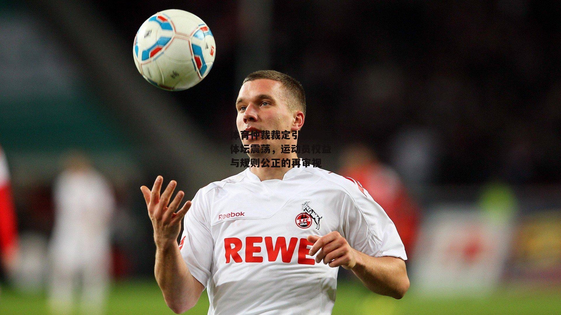 体育仲裁裁定引发国际体坛震荡，运动员权益与规则公正的再审视