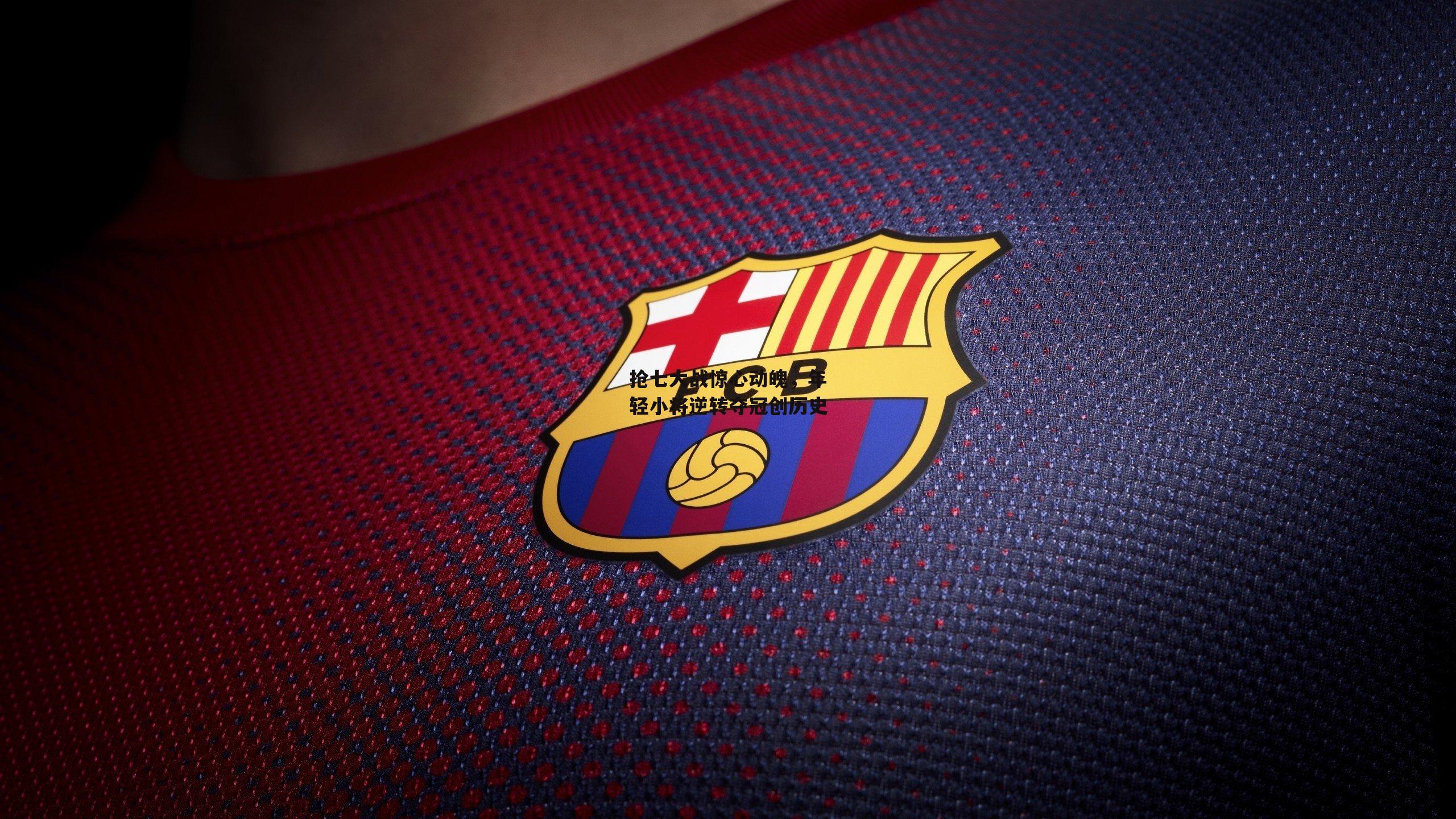 抢七大战惊心动魄，年轻小将逆转夺冠创历史