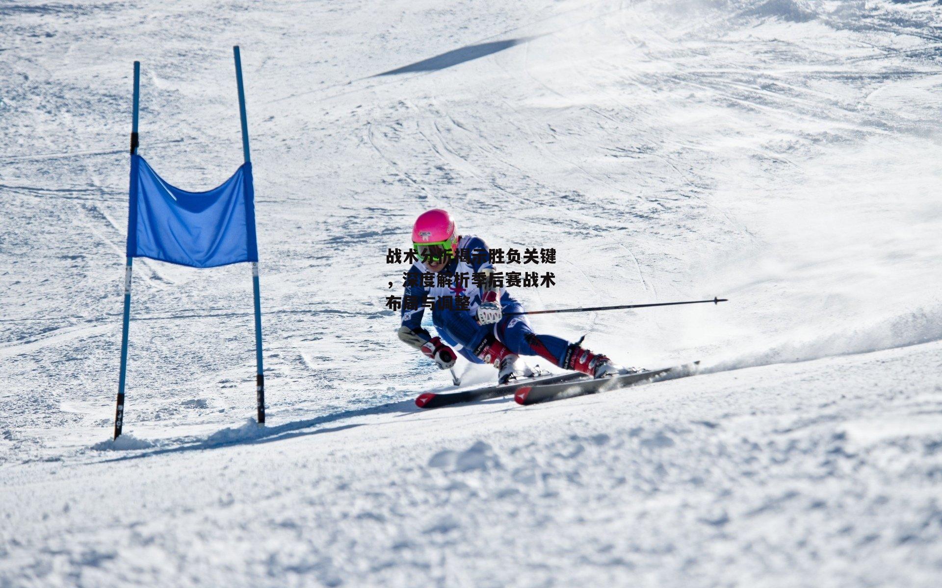 战术分析揭示胜负关键，深度解析季后赛战术布局与调整