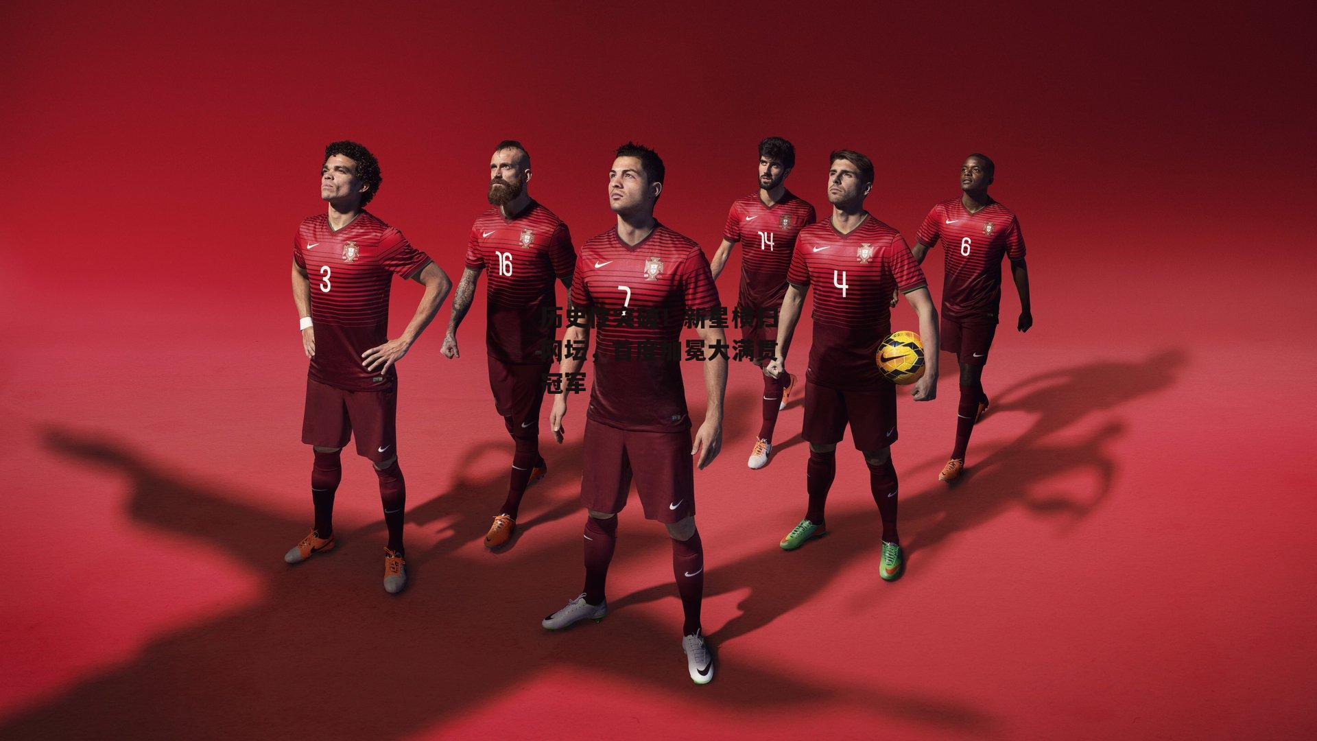 历史性突破！新星横扫网坛，首度加冕大满贯冠军