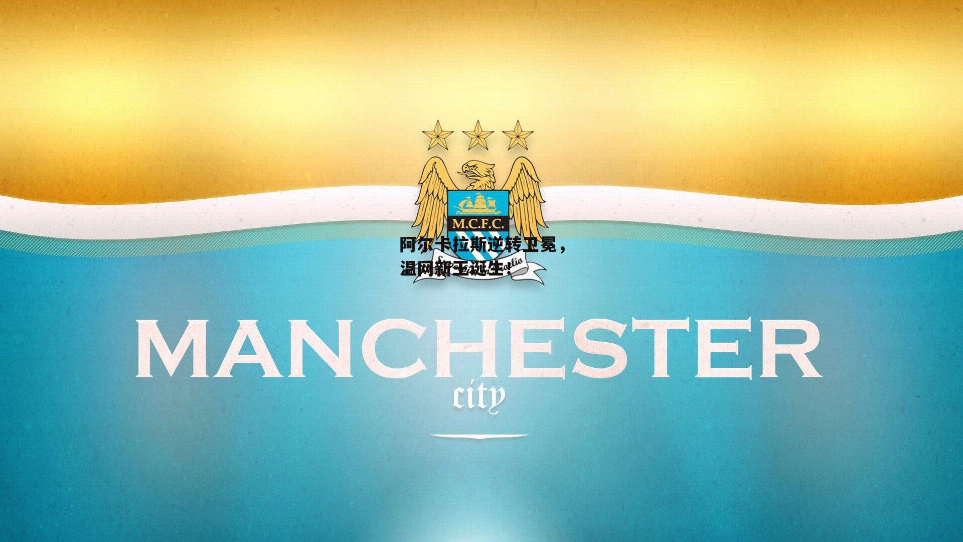 阿尔卡拉斯逆转卫冕，温网新王诞生！